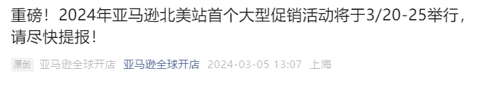 亚马逊多站点3月大促时间定档，部分卖家可能被入库配置服务费困扰……