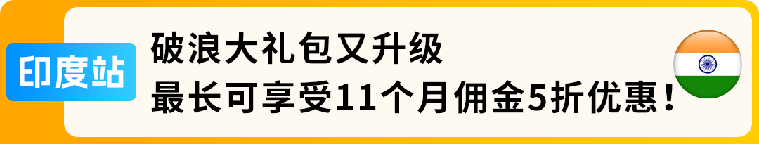 佣金抵扣10万美元、新品佣金降至5%！2026亚马逊新兴站点“真金白银”福利来袭，速戳！