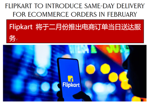 对标亚马逊，Flipkart扩大印度当日达配送范围