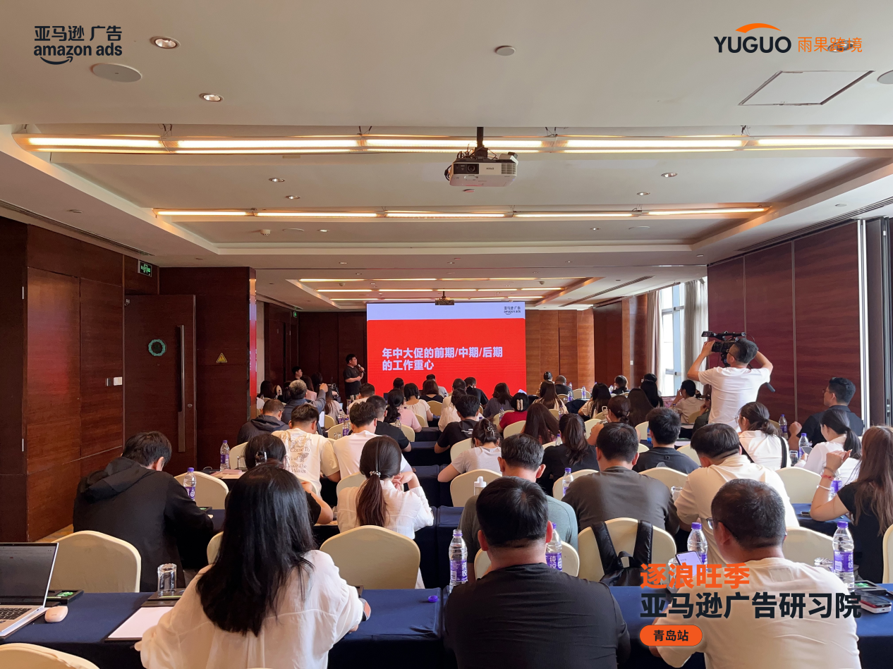 人潮涌动，干货满仓！亚马逊广告卖家增长峰会青岛站圆满收官！