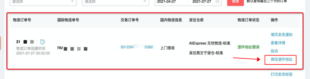 速賣通公告：國內退件包裹退件地址修改功能上線通知