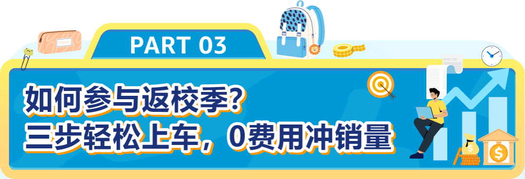 教育采购竟这么赚？别只盯文具，亚马逊返校季流量爆发，千亿商机等你抢！