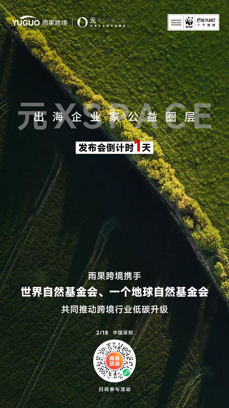 倒计时1天！元X SPACE出海企业家公益圈层、“碳”索出海论坛重磅来袭！