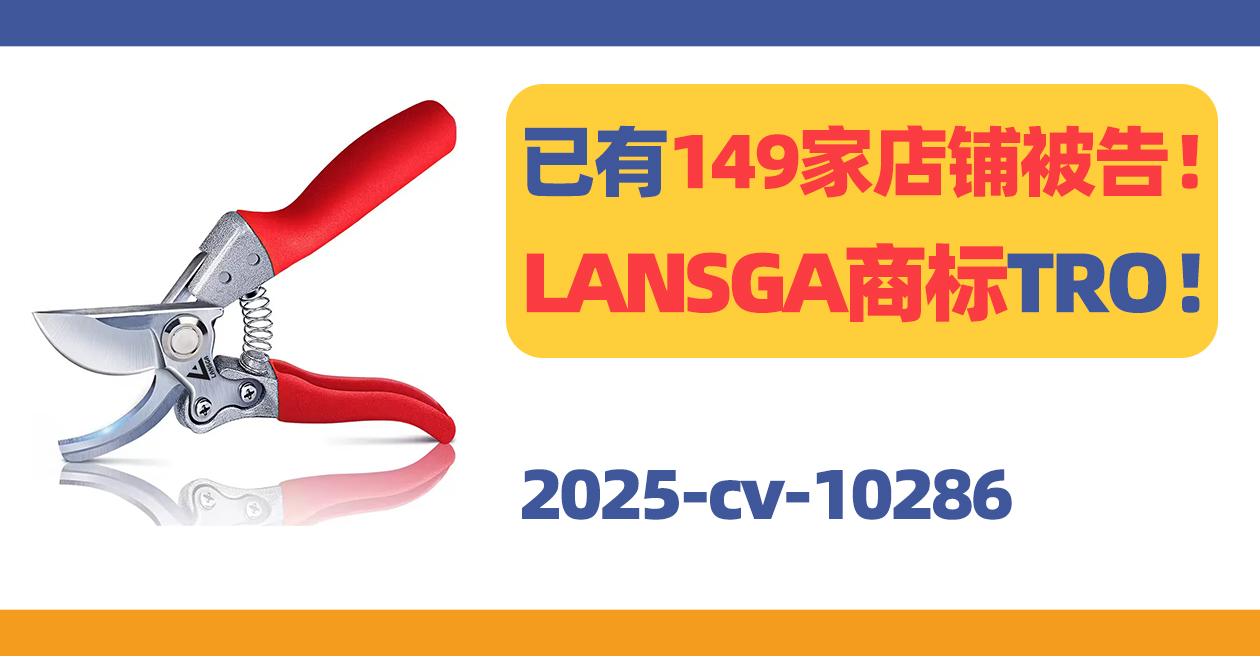 已有149家被告！LANSGA商标首次维权！
