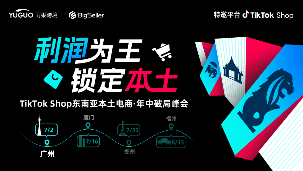拓新市场、稳抓利润！三场 TikTok Shop 专场赋能跨境商家
