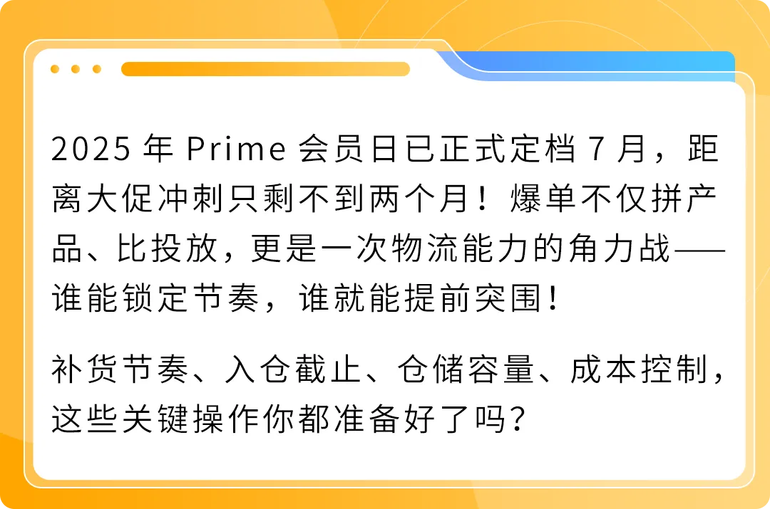 倒计时！2025亚马逊 Prime会员日冲刺+备货清单速查