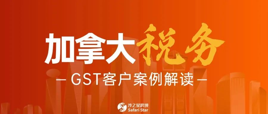 实例解析||中国卖家最关心的加拿大GST税收与退税问题解答！