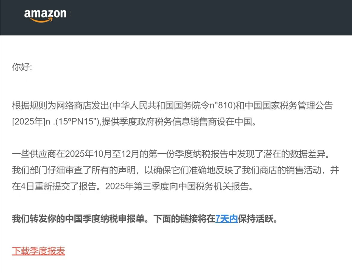 突发!亚马逊更新2025年Q4涉税数据