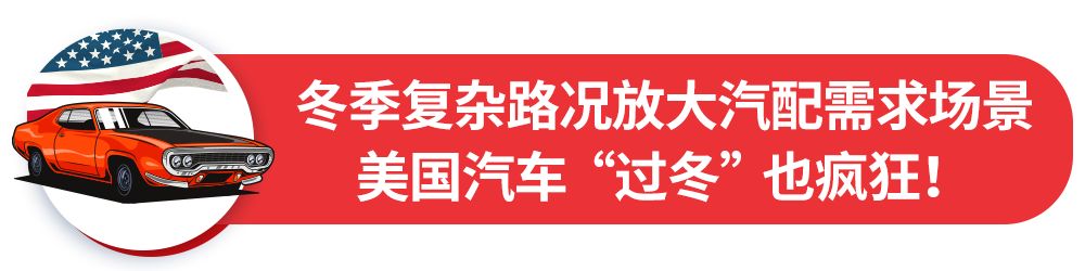 凛冬不良路况推高汽配需求,美国汽车“过冬”也疯狂!