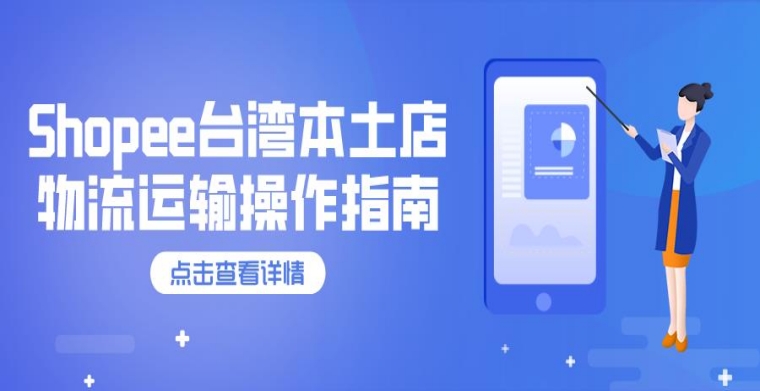 Shopee中国台湾本土店物流运输操作指南