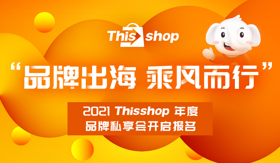 品牌出海∣泰国主流电商平台Thisshop私享会—深圳站倒计时