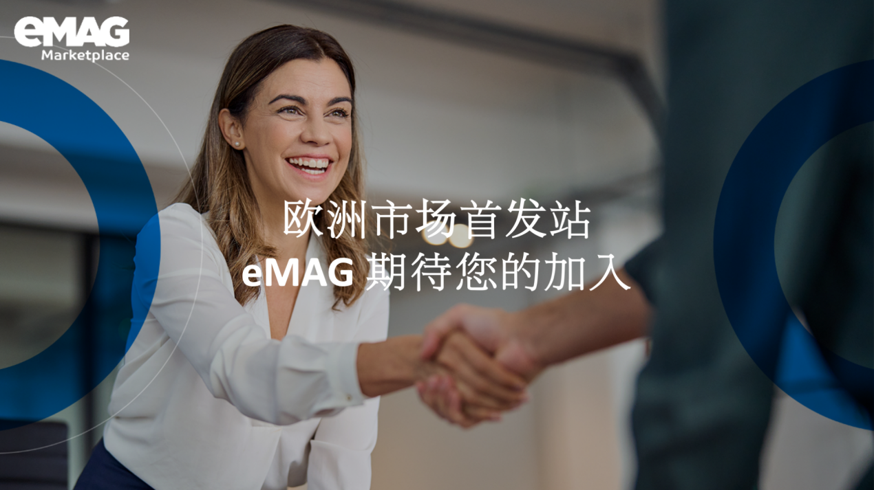 加码1亿欧元扶持中国卖家，这个蓝海平台火了