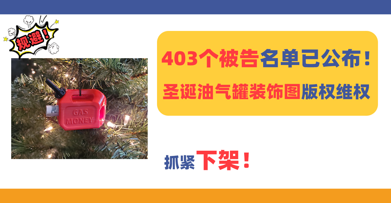 403个卖家被告!Gas Can Ornament气罐装饰图版权维权,名单已公布!