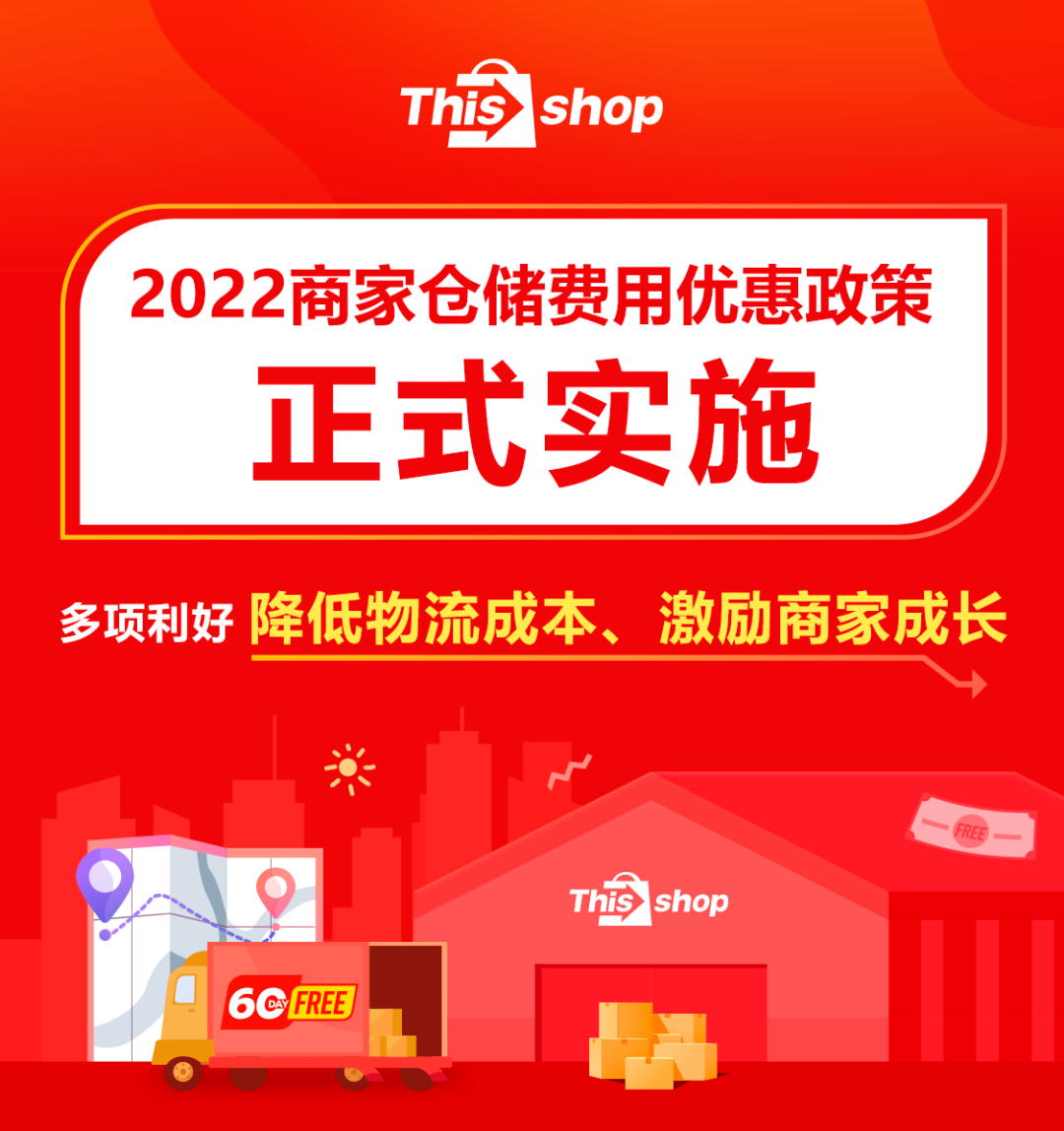 60天仓库管理费全免！Thisshop海外仓全量开放，多项利好助力商家成长！