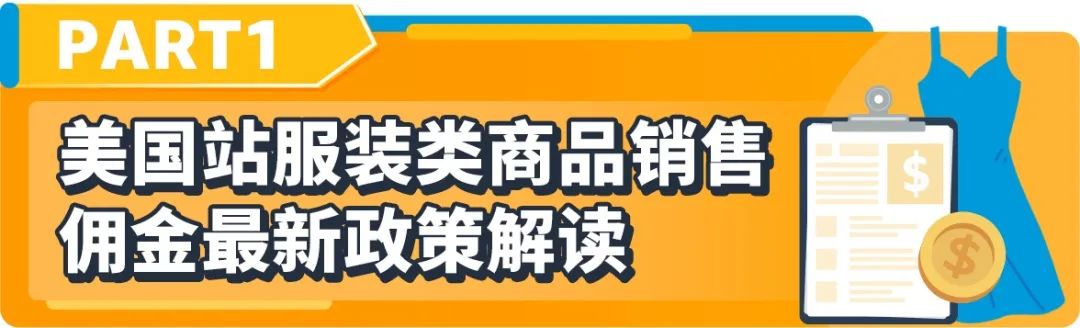 重磅！亚马逊服装类产品佣金最低5%一篇读懂佣金新政策