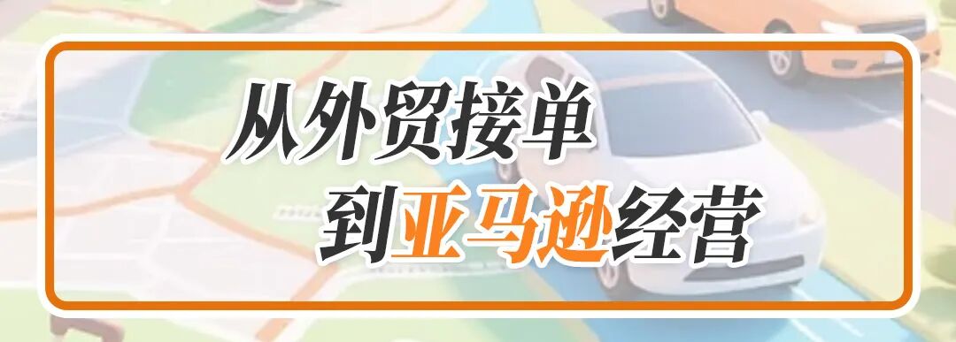 7个月从日销8单到800单！温州汽配厂靠4套数据库在亚马逊跑出百倍增长