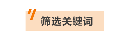 必讀干貨！打造高轉化、低競爭的關鍵詞庫，你需要這樣做！