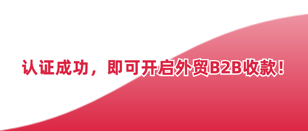 最快1个工作日线上极速开户！万里汇外贸B2B收款震撼上线！