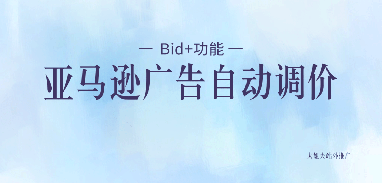 广告干货!一套成熟的亚马逊CPC广告策略---请收好!