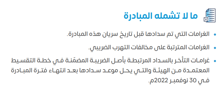 Last Call！沙特税局罚金豁免政策即将到期！ 