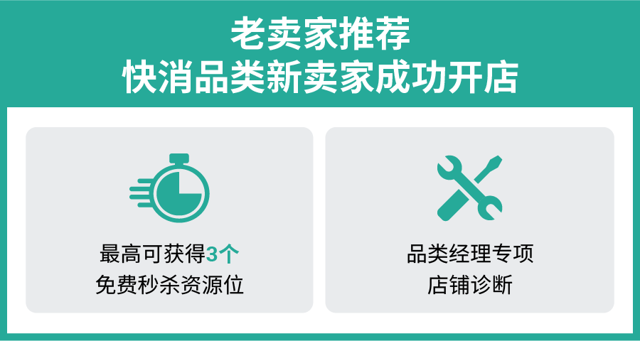 赛道选对, 成交翻倍! 快消品类重磅入驻激励! 更有热销推荐和运营指南