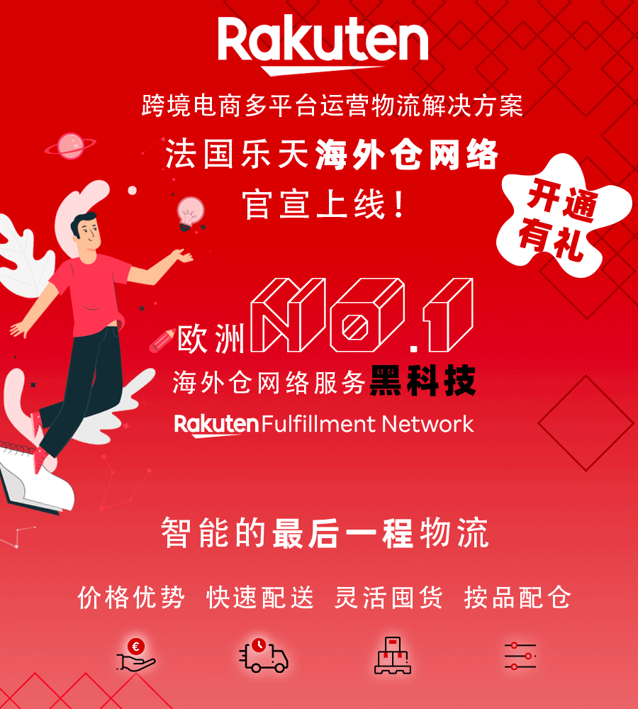 福利：法国乐天海外仓黑科技，开通即免100单配送费！