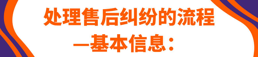 Allegro视频课程第六课：售后纠纷 —— 卖家须知