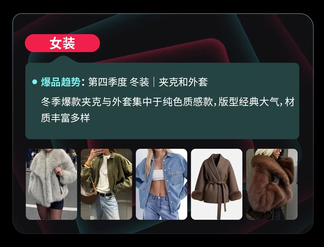 新趋势丨丰富度货盘成爆品关键，TikTok Shop全托管服饰增长机会解析