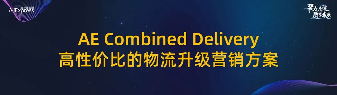 全球速卖通供应链能力升级计划，轻松get物流低成本！