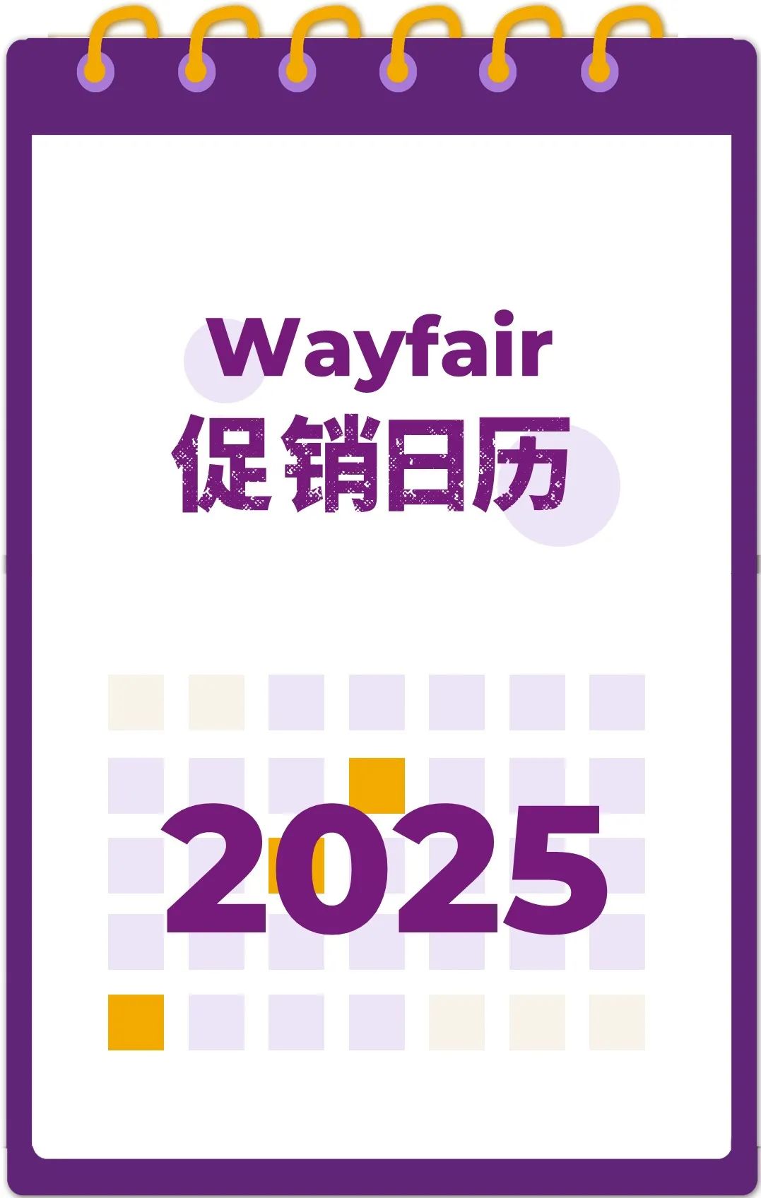 Wayfair北美 2025年促销日历