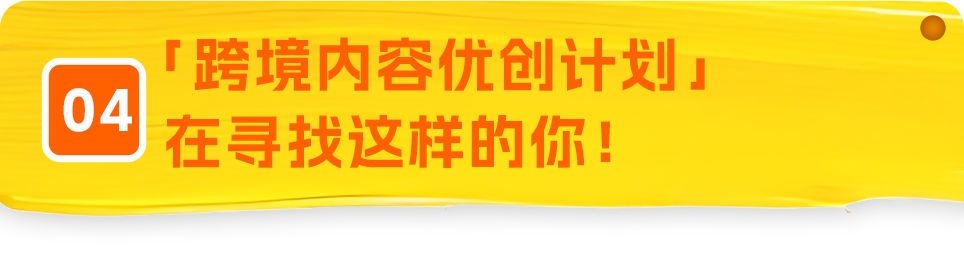 亚马逊全球开店「跨境内容优创计划」来了，现在加入享四大权益！
