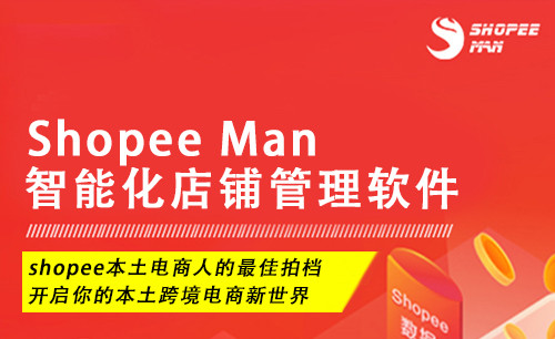 Shopee多店铺选品上新软件——ShopeeMan精准采集一键上架