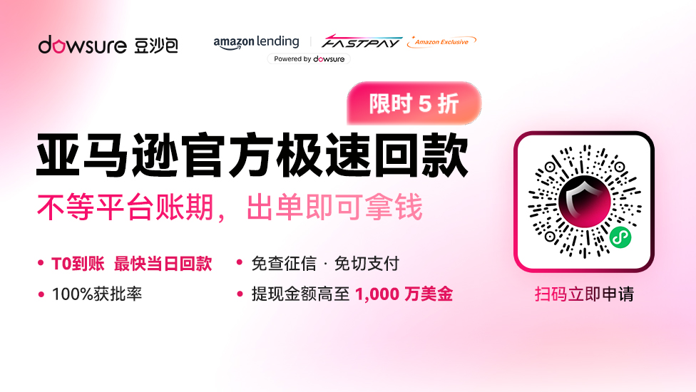 回款慢到不敢补货？一批亚马逊卖家已经"卖完就提"了