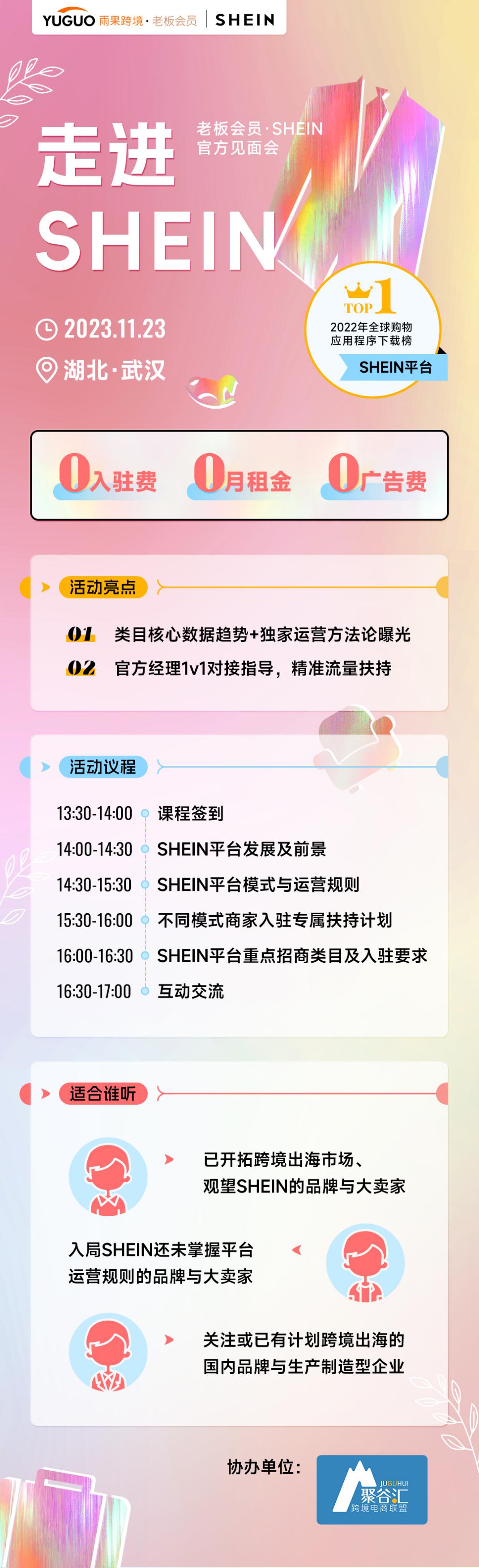 【2024全球开店·武汉站】雨果跨境携手亚马逊、SHEIN走进中西部，撬动千亿市场