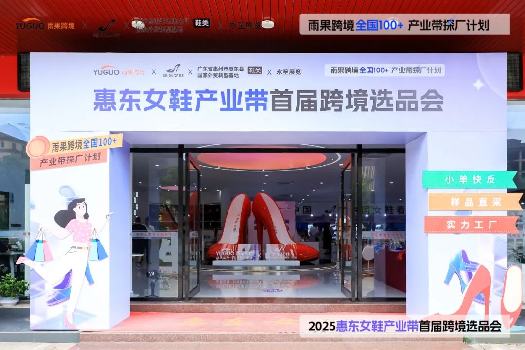 年銷9億雙再加速出海！爆品對接會，打通惠東鞋企跨境直供鏈路