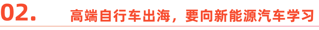 高端自行车出海,蹬出一个千亿市场
