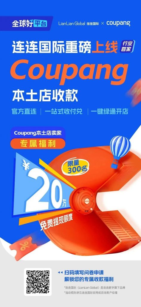 重磅官宣 | 酷澎Coupang与连连国际再度强强联手,赋能“本土店”收款!