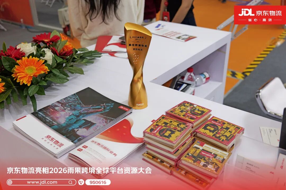 京东物流亮相深圳雨果平台资源大会，荣膺“最佳跨境物流”奖赋能品牌出海