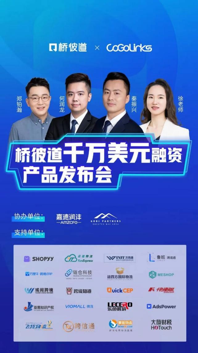 千万美元额度融资产品发布!CoGoLinks携手桥彼道造“富”全球卖家
