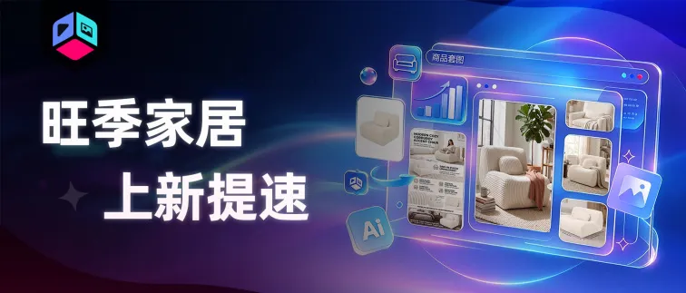 出图快9倍,单listing月销+177%,一个家居卖家的AI提速实录