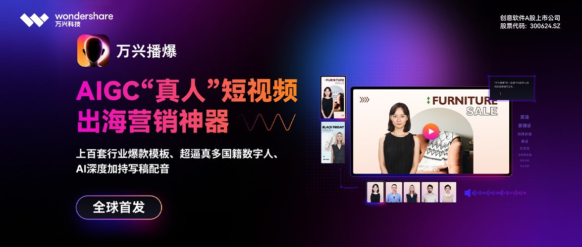 万兴播爆“真老外”破局短视频出海营销，万兴科技AIGC应用布局加速