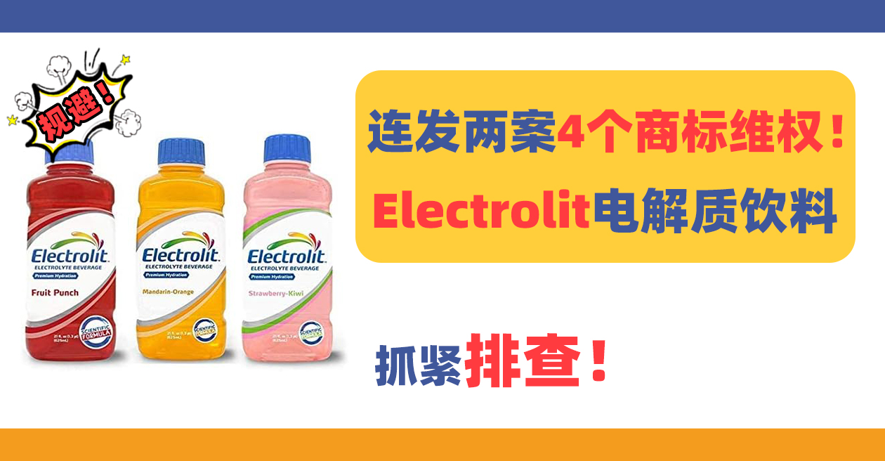 知名品牌ELECTROLIT电解质饮料连发两案发起4个商标维权！