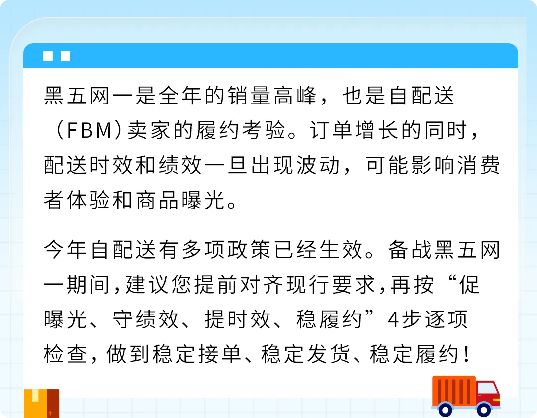 黑五网一倒计时:亚马逊自配送4步自查