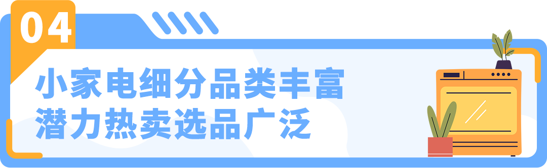 市场大揭秘！卖家1年内突破$400万，亚马逊小家电赛道深度解析