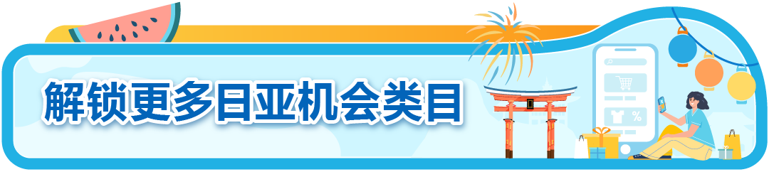 热度爆表！日本夏天爱买啥？亚马逊夏促爆品清单＋世博红利直接抄作业！