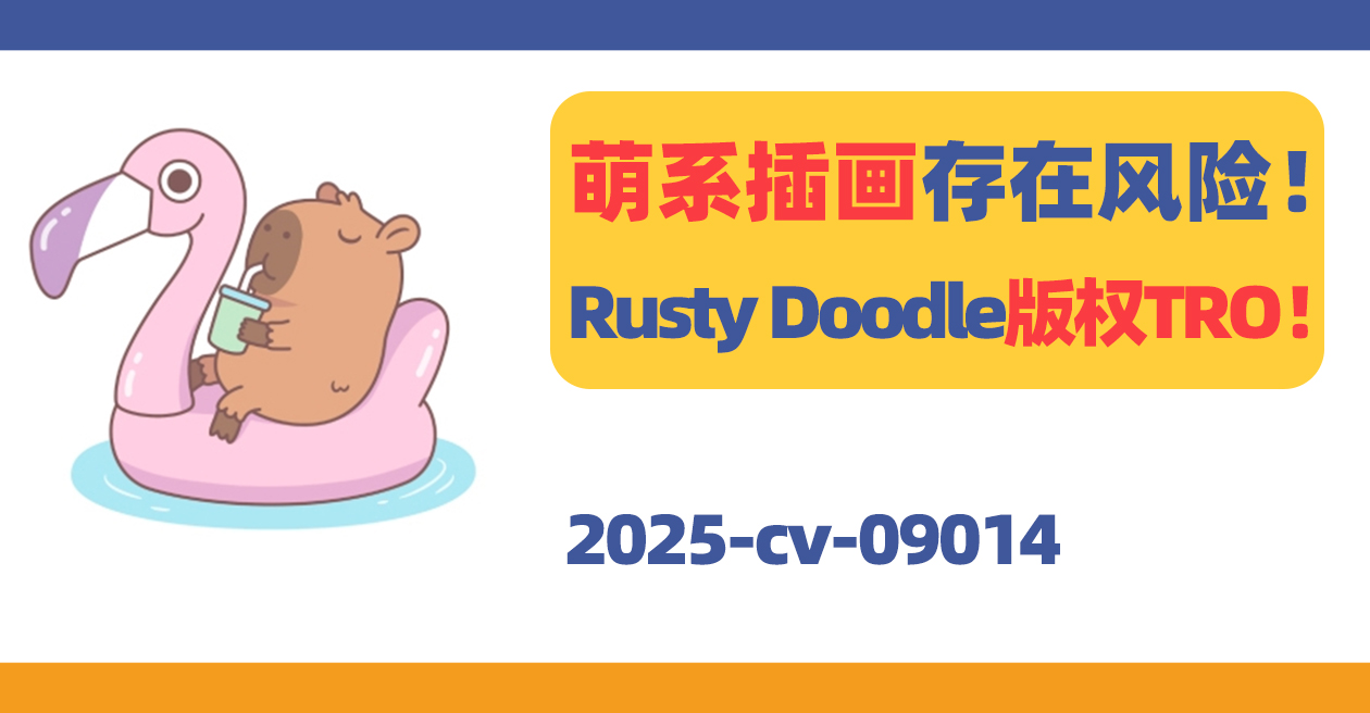 25- cv-09014，萌系插画存在风险！Rusty Doodle 发起5幅版权画TRO！