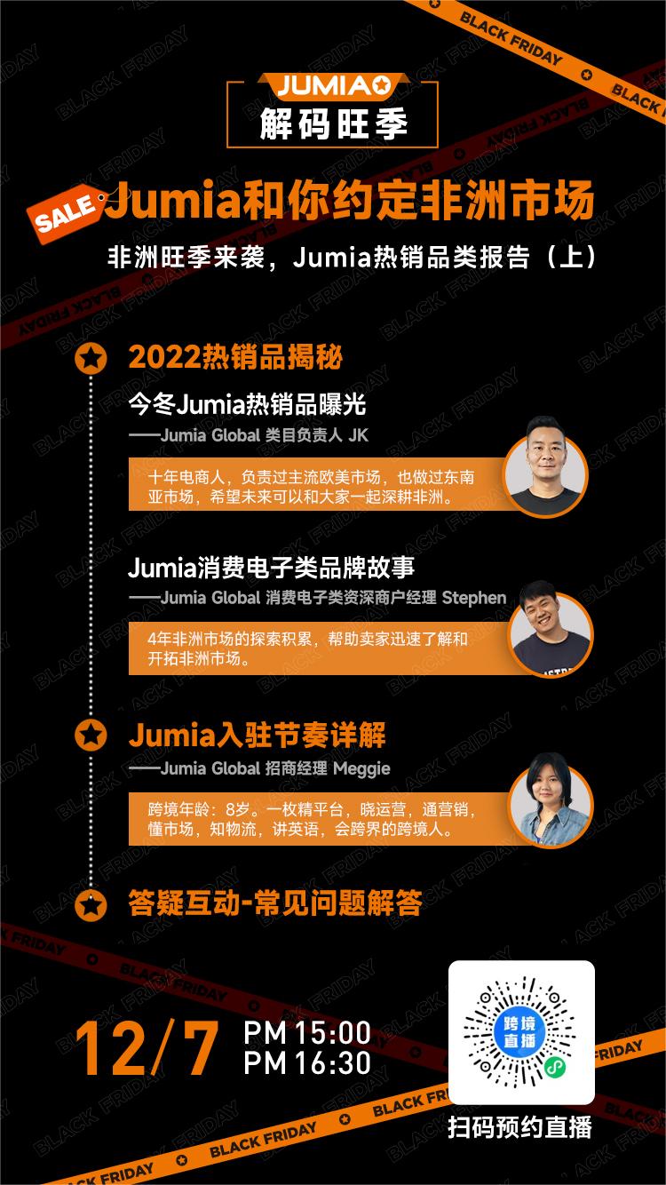 入驻半年销量增长百倍！Jumia 3C品类卖家爆单非洲市场