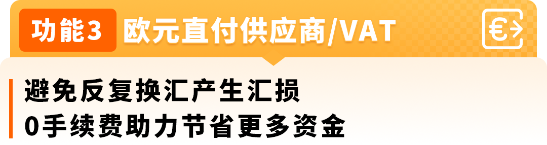 上新！亚马逊卖家钱包登陆欧洲，直付VAT零汇损，收付安全有保障！