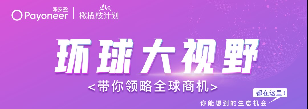 Payoneer派安盈计划环球之旅精彩回放,12个蓝海平台火爆商机尽收眼底!