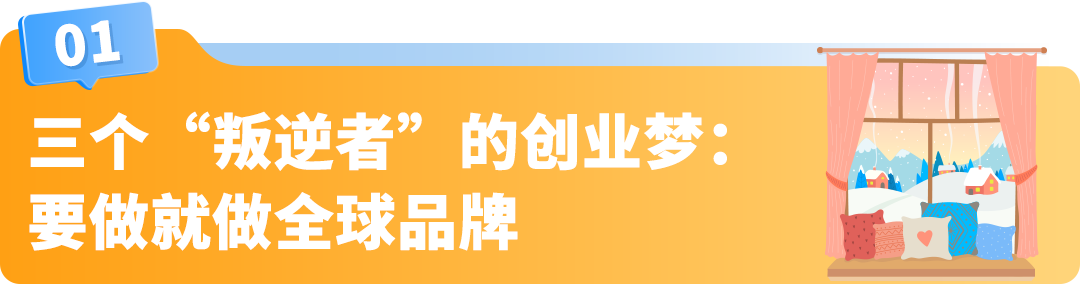 一件窗帘敢在亚马逊卖500刀,还让苹果工程师复购上万美元!这家公司的底气何在?